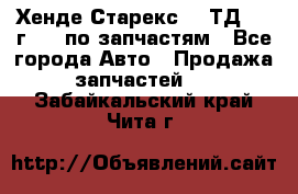 Хенде Старекс 2.5ТД 1999г 4wd по запчастям - Все города Авто » Продажа запчастей   . Забайкальский край,Чита г.